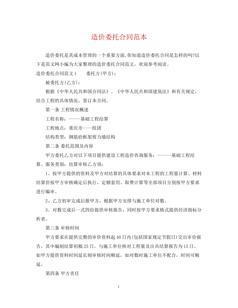 造价委托合同范本_第1页