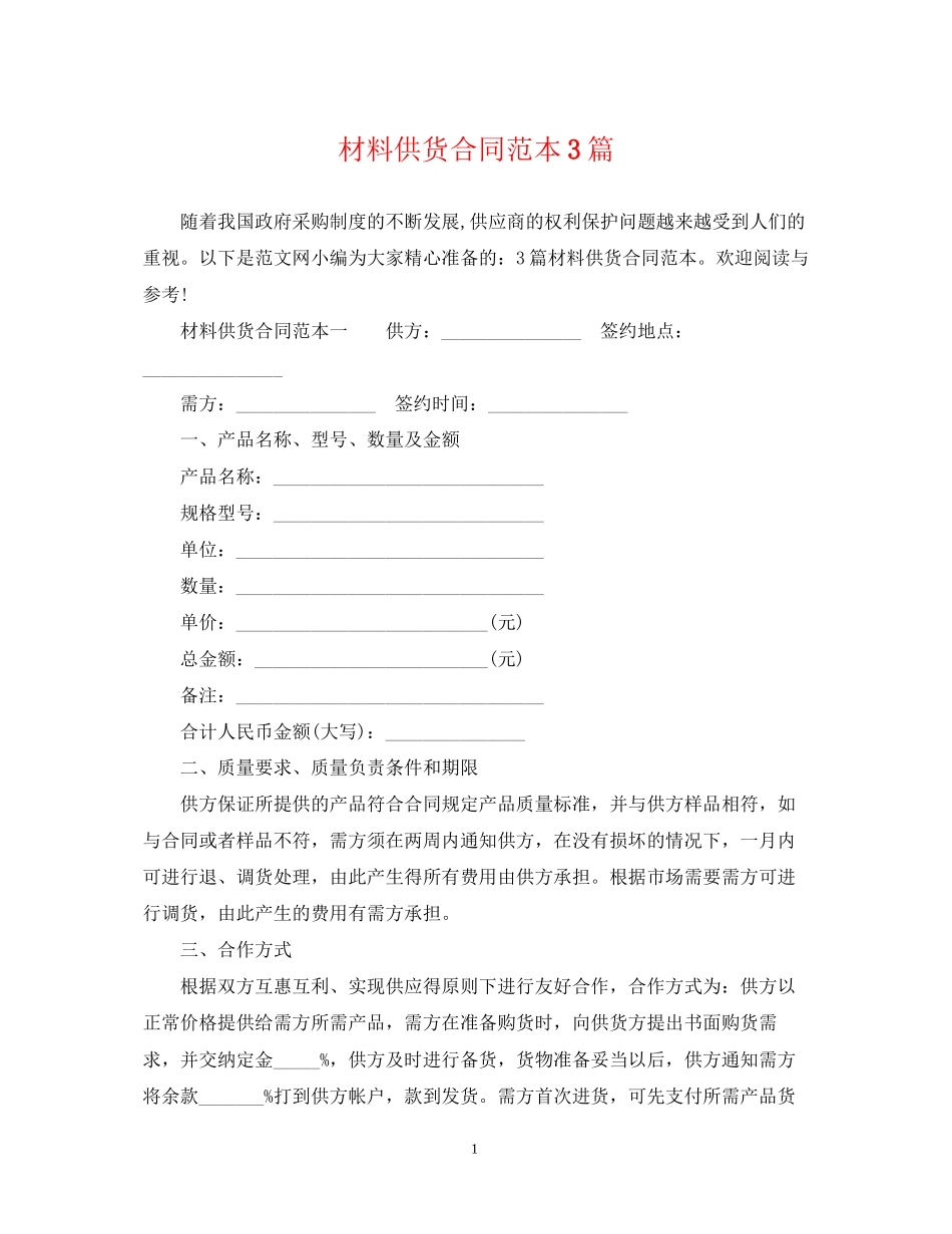 材料供货合同范本3篇2_第1页