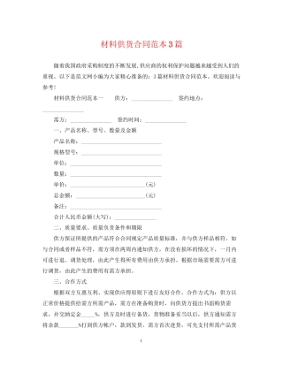 材料供货合同范本3篇2