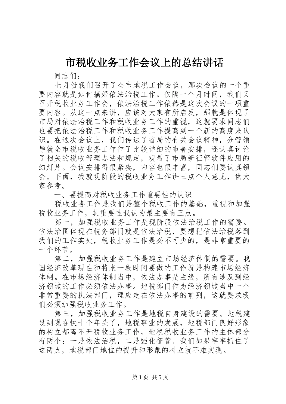 市税收业务工作会议上的总结讲话_第1页