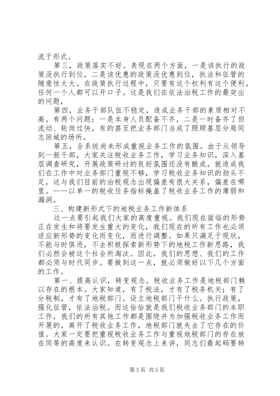 市税收业务工作会议上的总结讲话_第3页