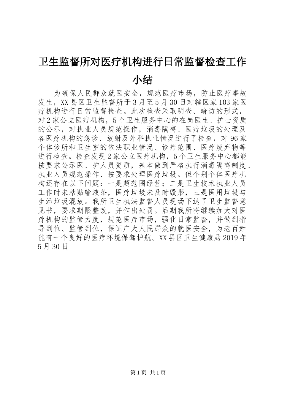 卫生监督所对医疗机构进行日常监督检查工作小结_第1页