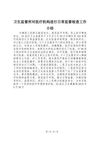 卫生监督所对医疗机构进行日常监督检查工作小结