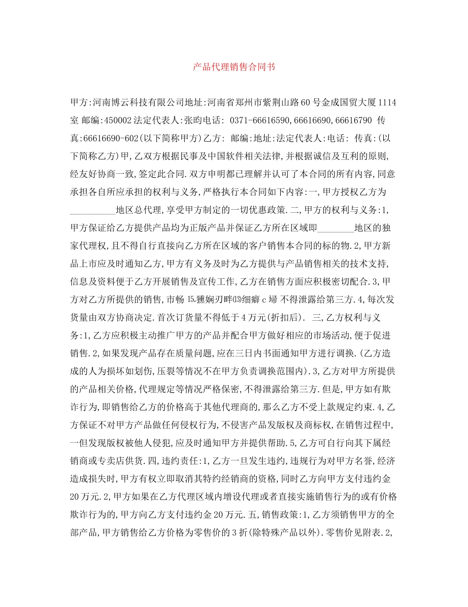 产品代理销售合同书_第1页