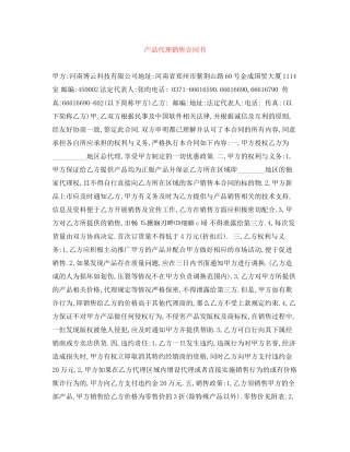 产品代理销售合同书