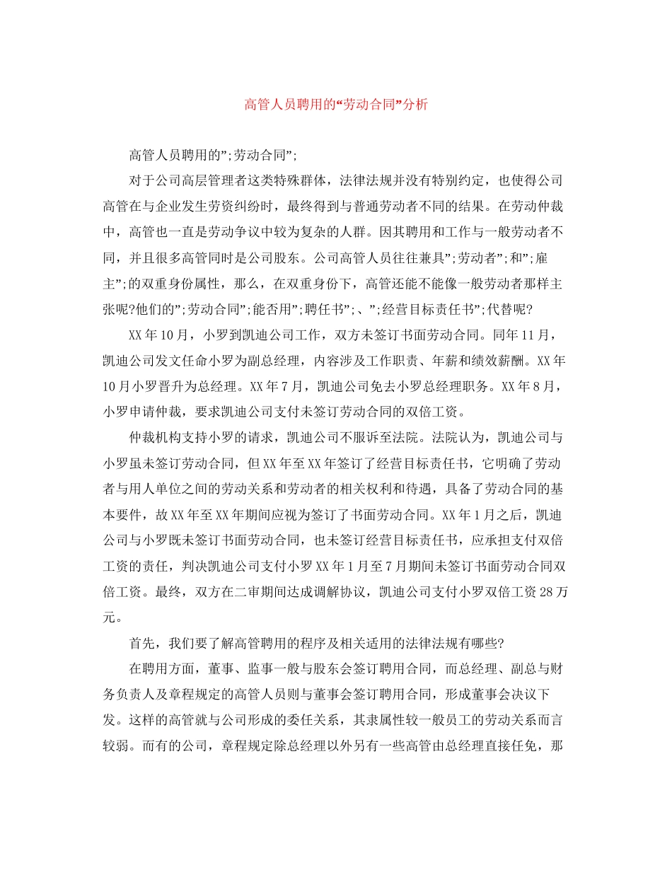 高管人员聘用的劳动合同分析_第1页