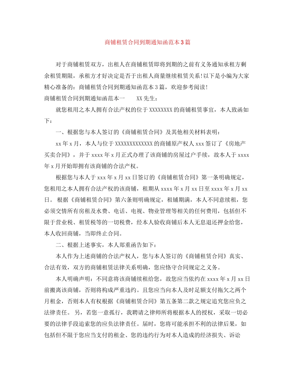 商铺租赁合同到期通知函范本3篇_第1页