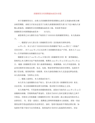 商铺租赁合同到期通知函范本3篇