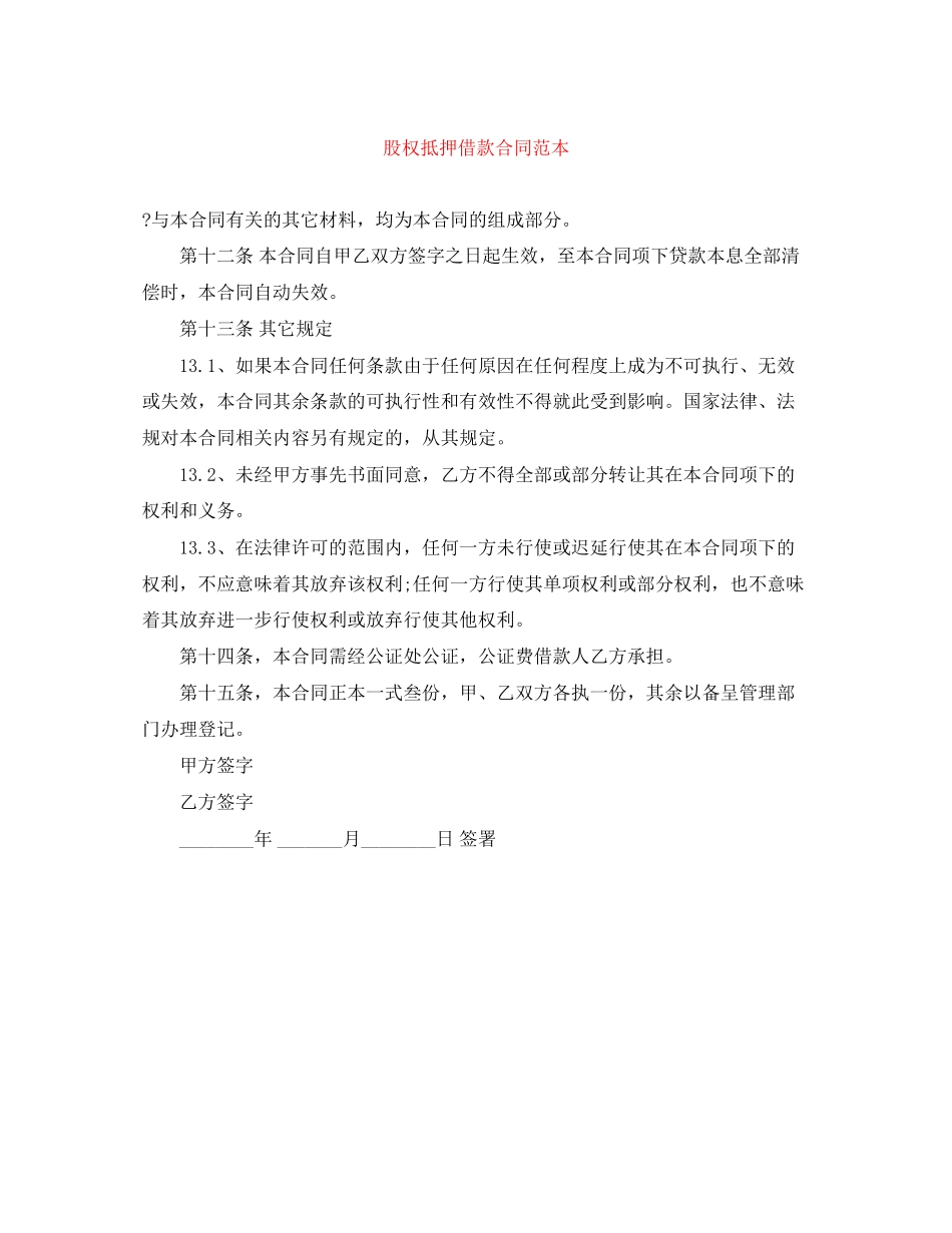 股权抵押借款合同范本_第1页