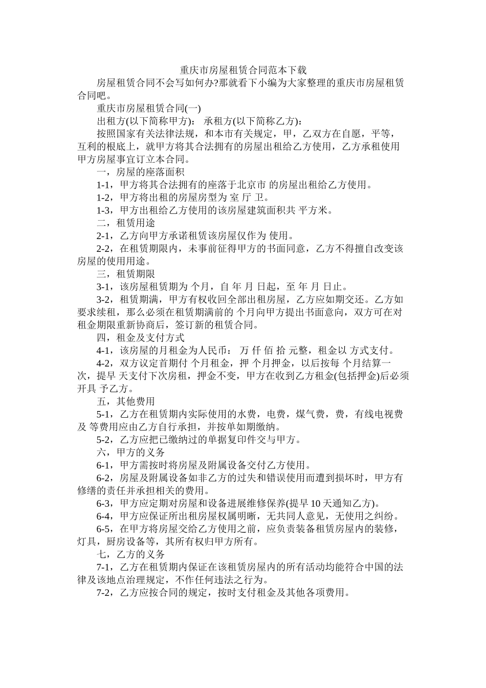 重庆市房屋租赁合同范本下载 (2)_第1页