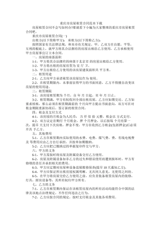 重庆市房屋租赁合同范本下载 (2)