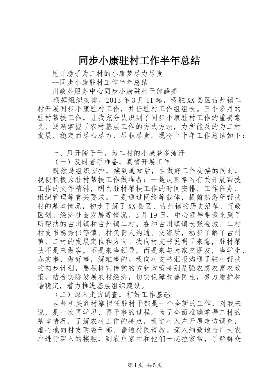 同步小康驻村工作半年总结_第1页