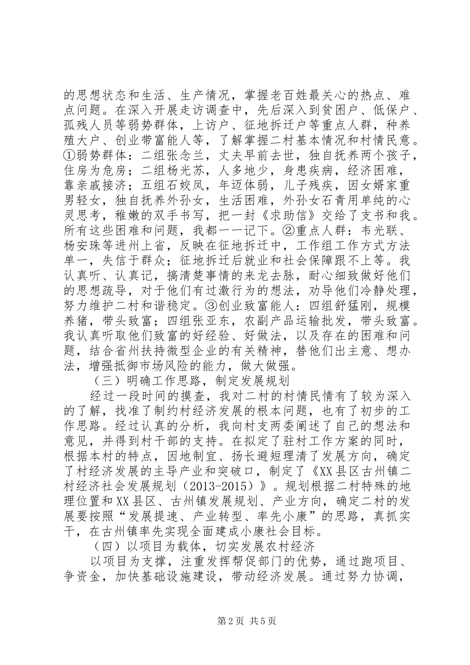 同步小康驻村工作半年总结_第2页