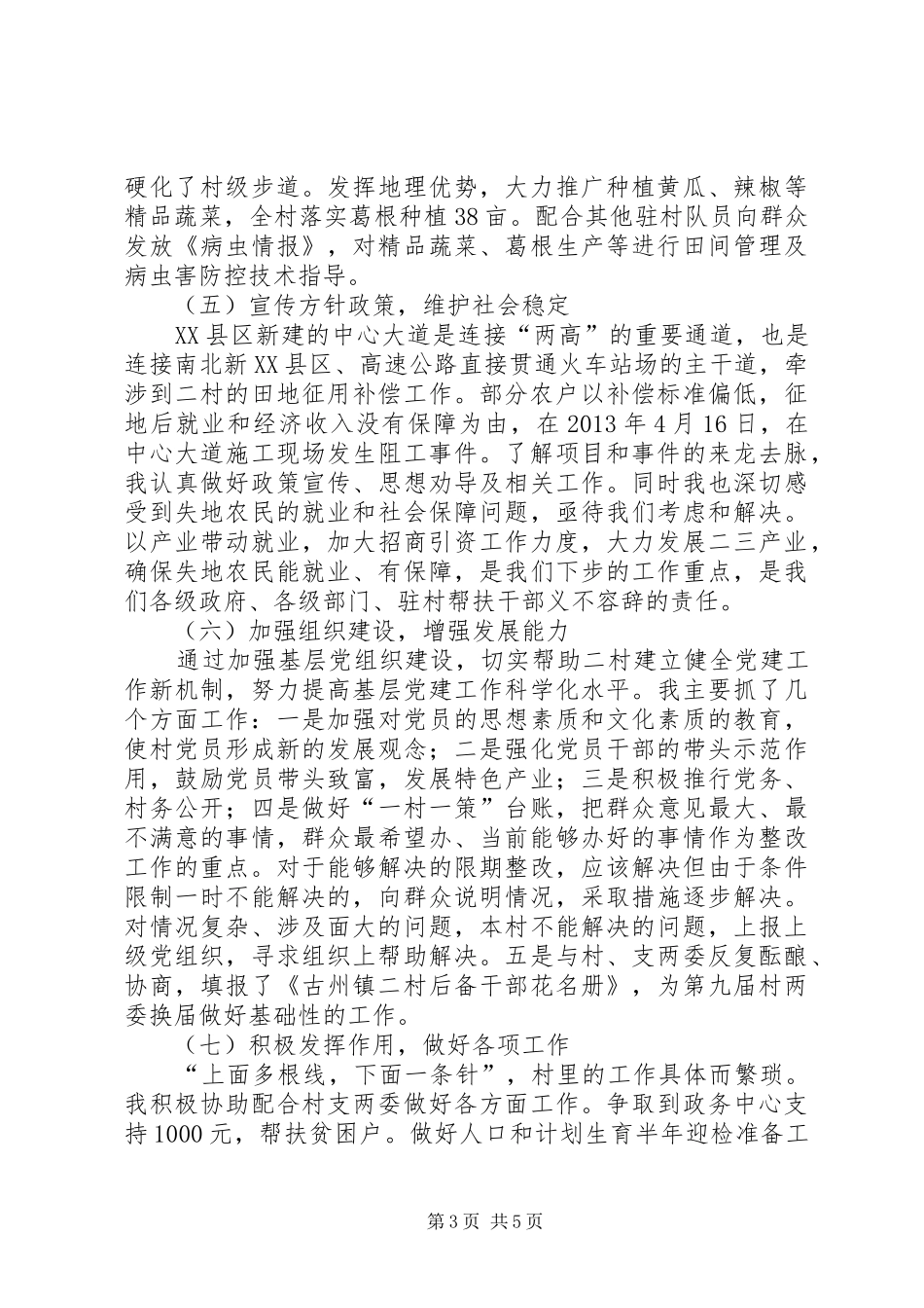 同步小康驻村工作半年总结_第3页