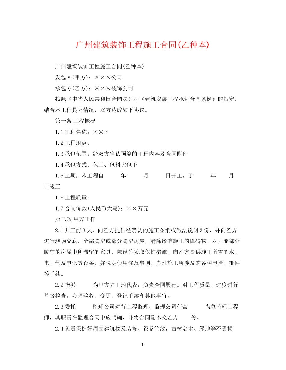 广州建筑装饰工程施工合同乙种本)_第1页