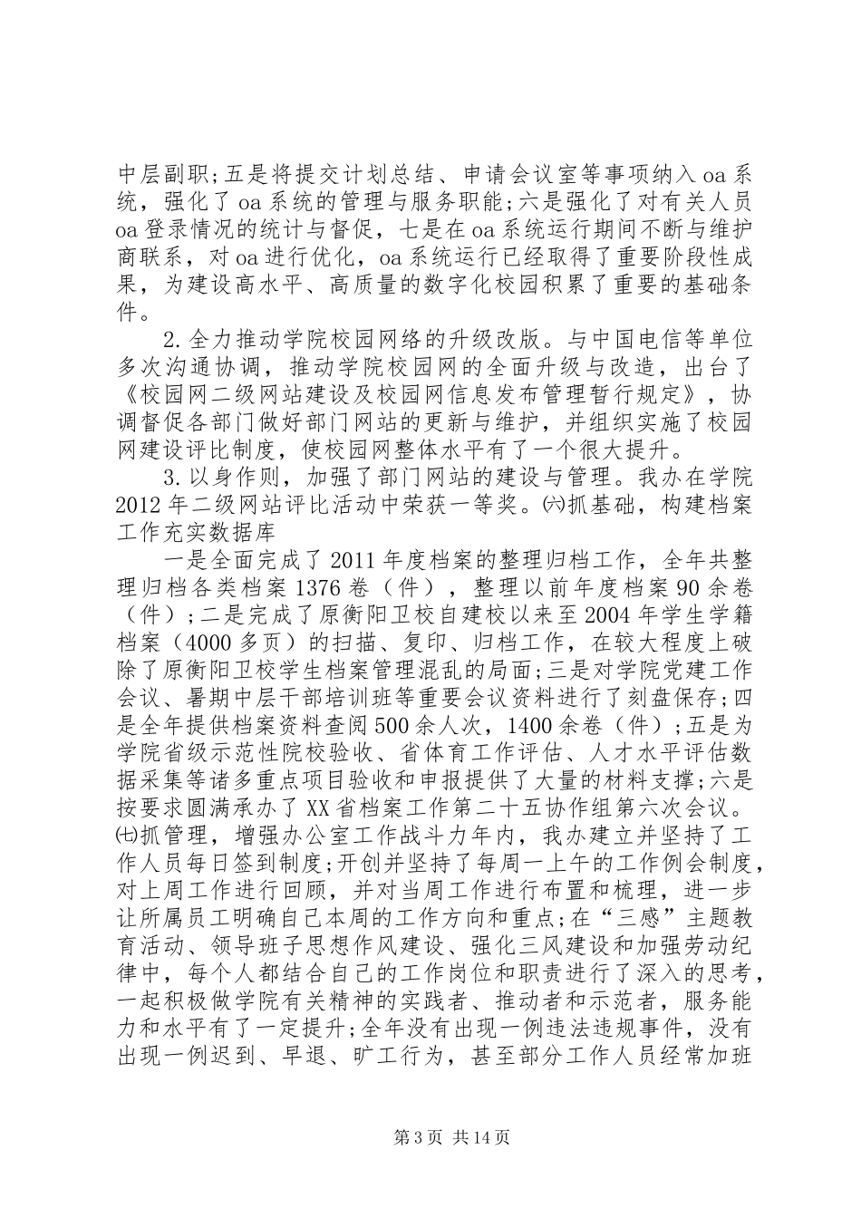 学校党政办年度工作总结_第3页