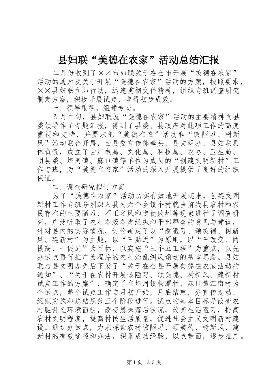 县妇联“美德在农家”活动总结汇报_第1页