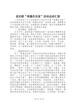 县妇联“美德在农家”活动总结汇报