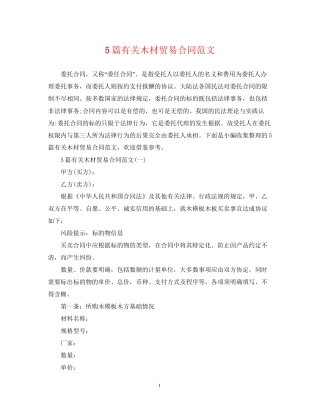 5篇有关木材贸易合同范文
