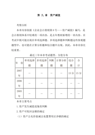 第9章 资产 减值（ 23页）