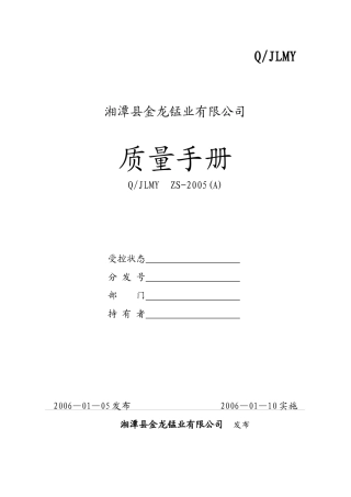 iso华龙锰业质量手册1