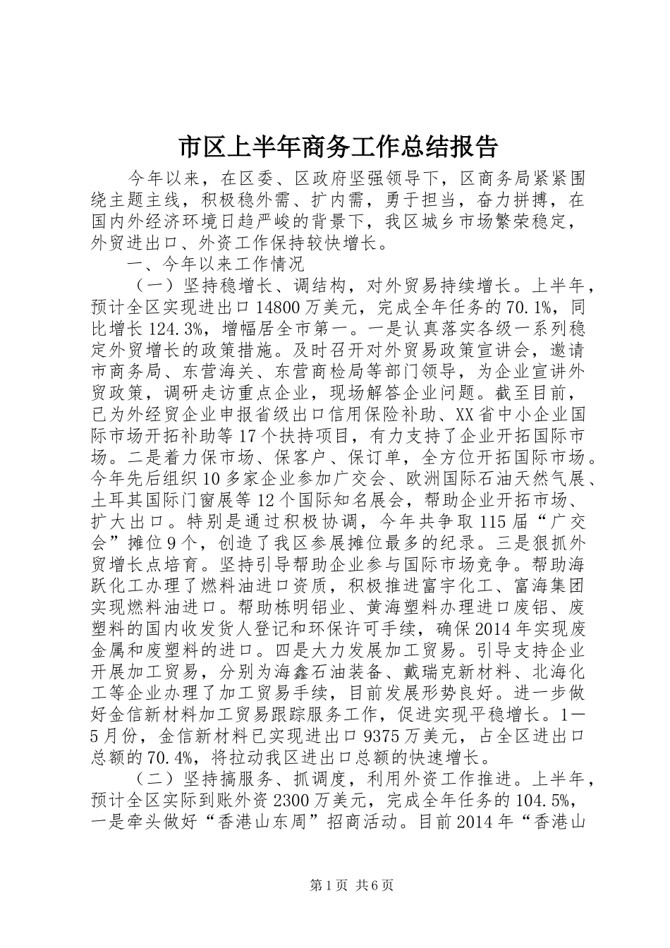 市区上半年商务工作总结报告_第1页