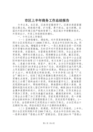 市区上半年商务工作总结报告