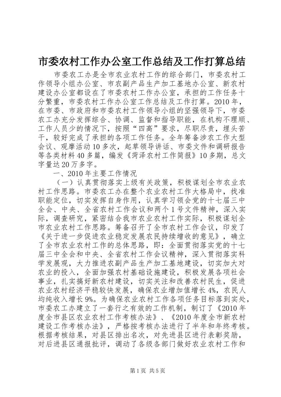市委农村工作办公室工作总结及工作打算总结_第1页
