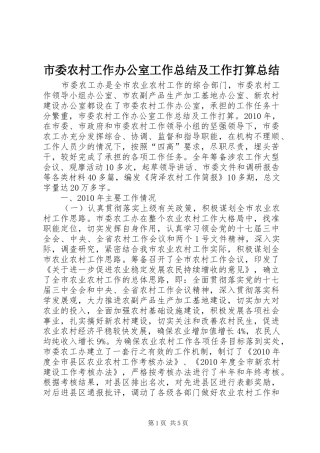 市委农村工作办公室工作总结及工作打算总结