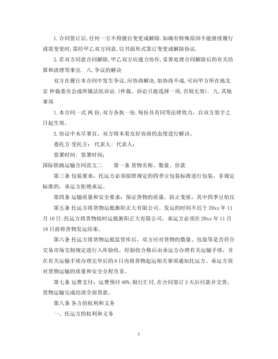 国际铁路运输合同_第3页