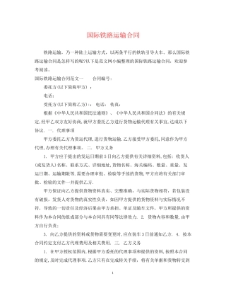 国际铁路运输合同