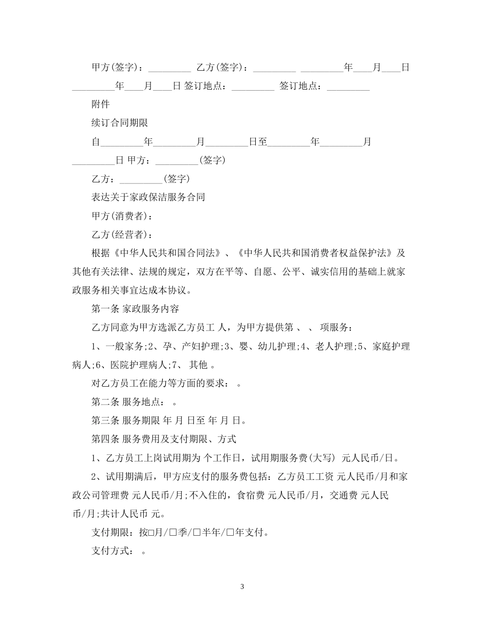 年家政保洁服务合同范本_第3页