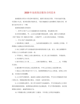 年家政保洁服务合同范本