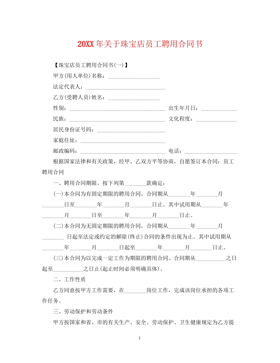 关于珠宝店员工聘用合同书_第1页