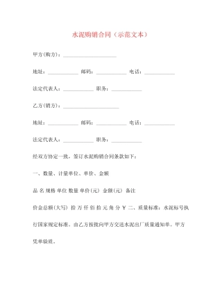 水泥购销合同（示范文本）