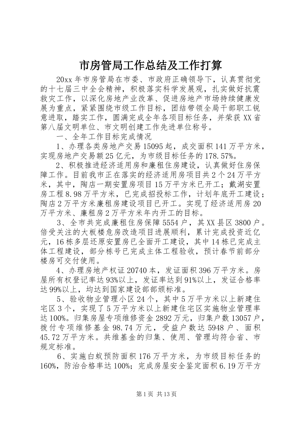 市房管局工作总结及工作打算_第1页