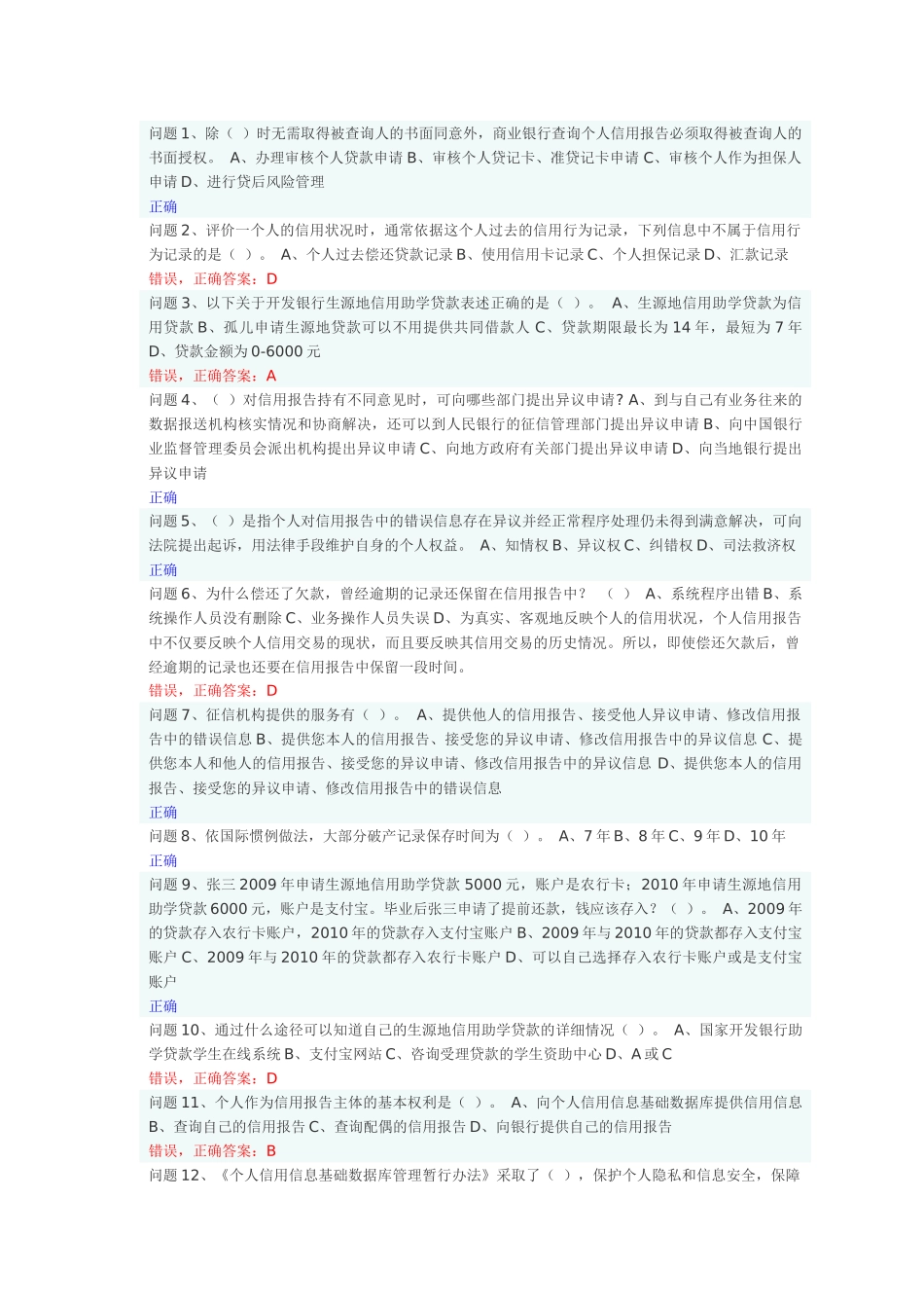 诚信知识助学贷款问题及答案_第1页