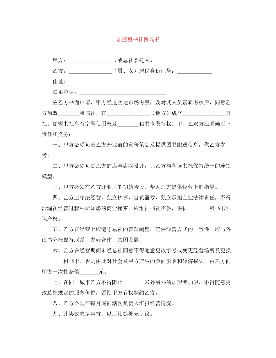 加盟租书社协议书_第1页