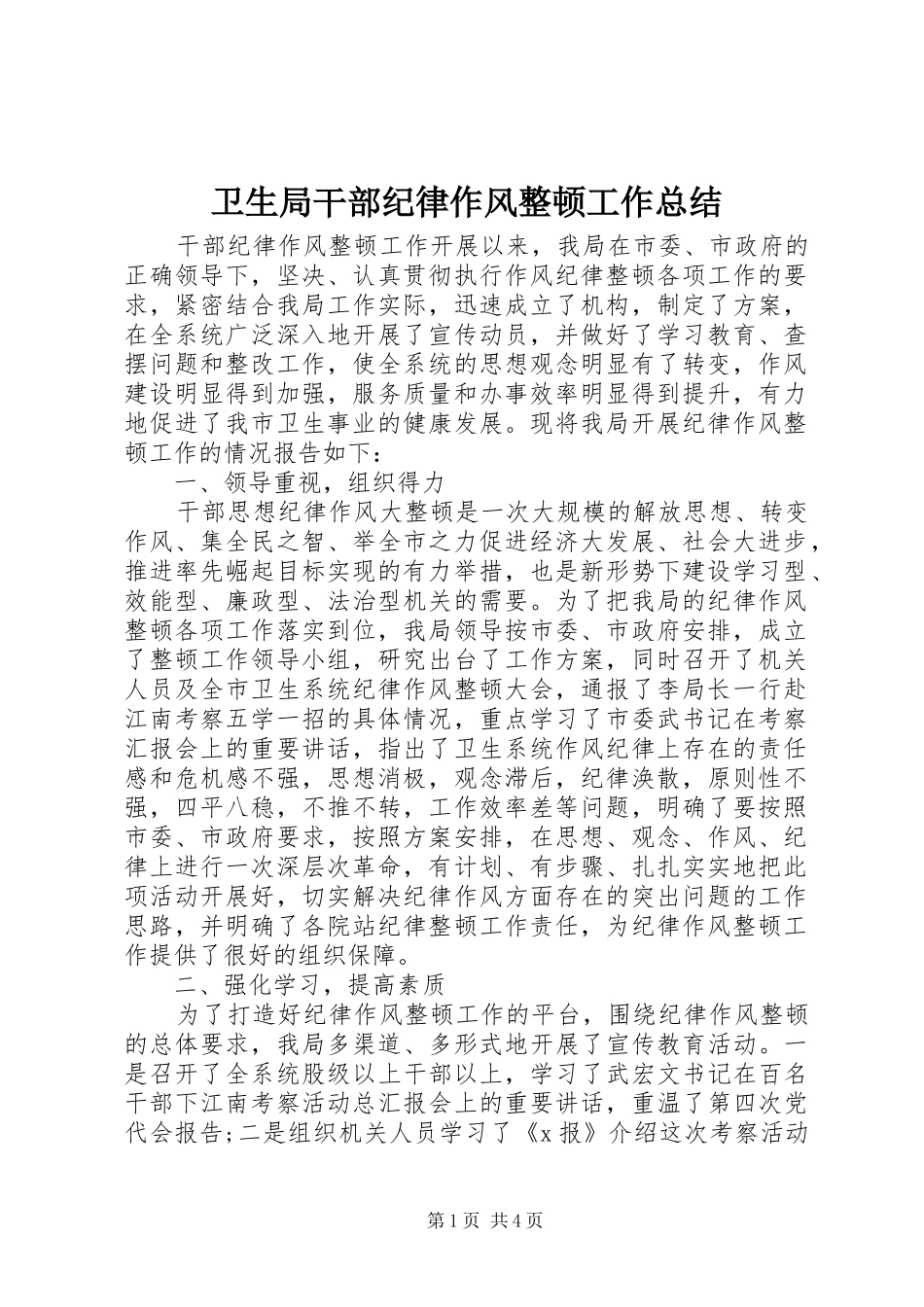 卫生局干部纪律作风整顿工作总结_第1页