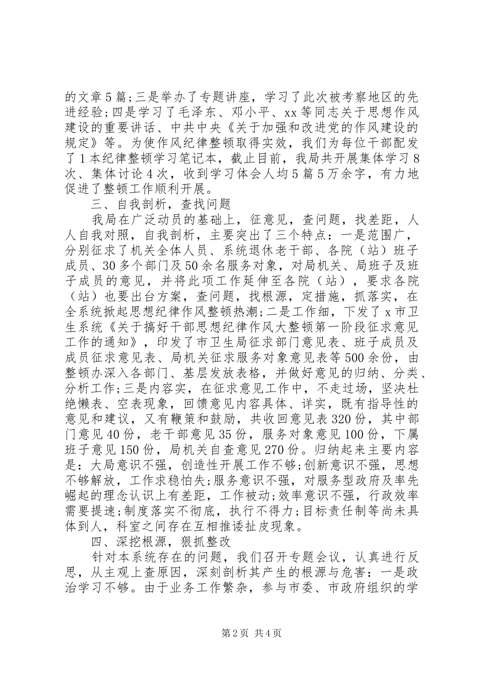 卫生局干部纪律作风整顿工作总结_第2页