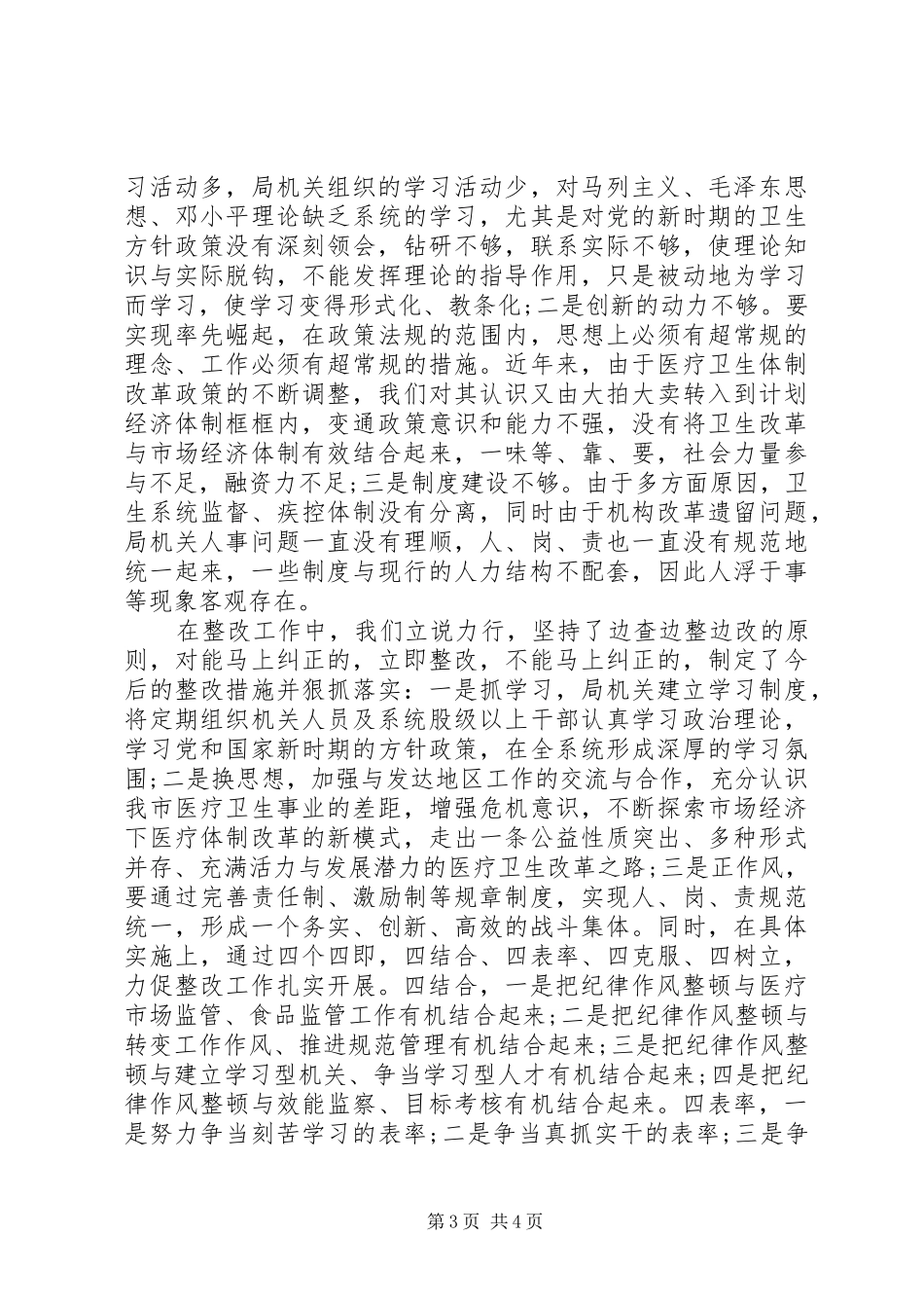 卫生局干部纪律作风整顿工作总结_第3页