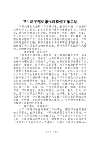 卫生局干部纪律作风整顿工作总结