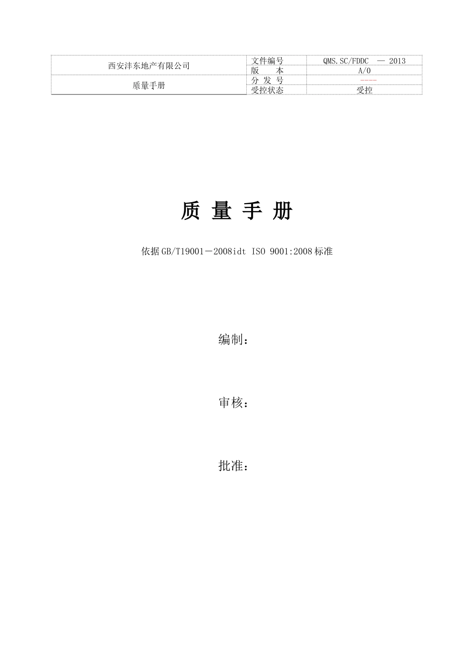 沣东地产质量手册--修改(关于顾客财产)XXXX91_第1页