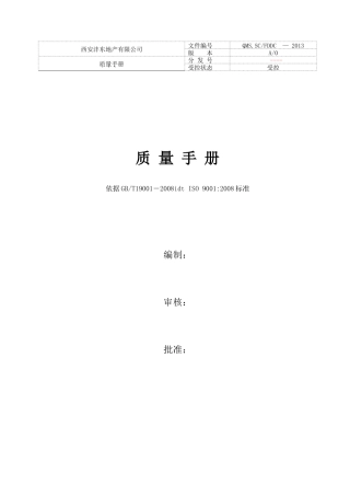 沣东地产质量手册--修改(关于顾客财产)XXXX91