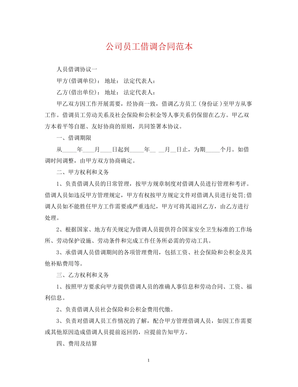 公司员工借调合同范本_第1页