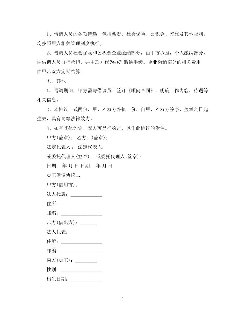 公司员工借调合同范本_第2页