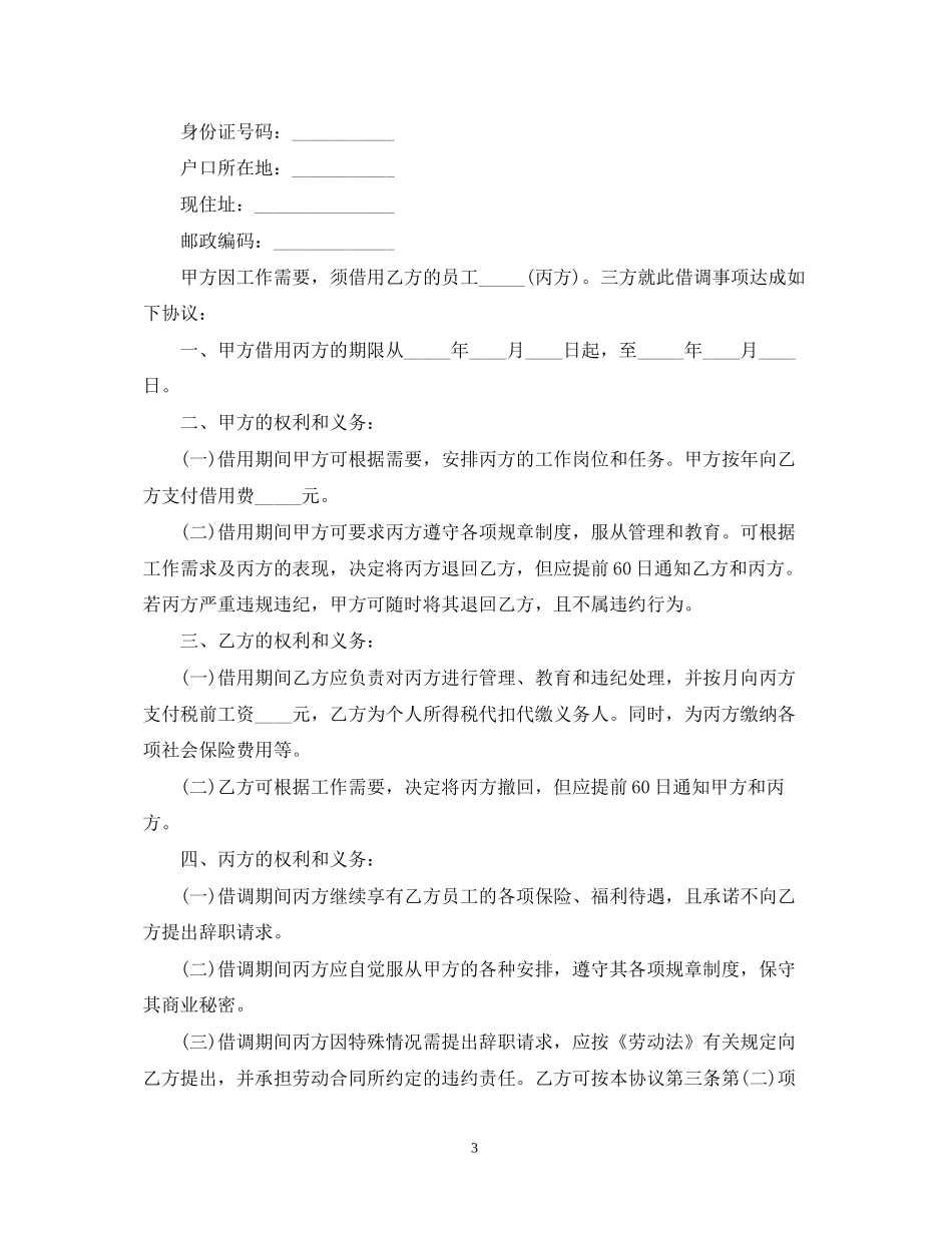 公司员工借调合同范本_第3页