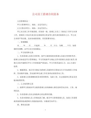 公司员工借调合同范本