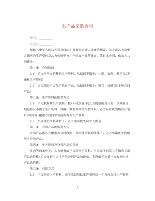 农产品采购合同