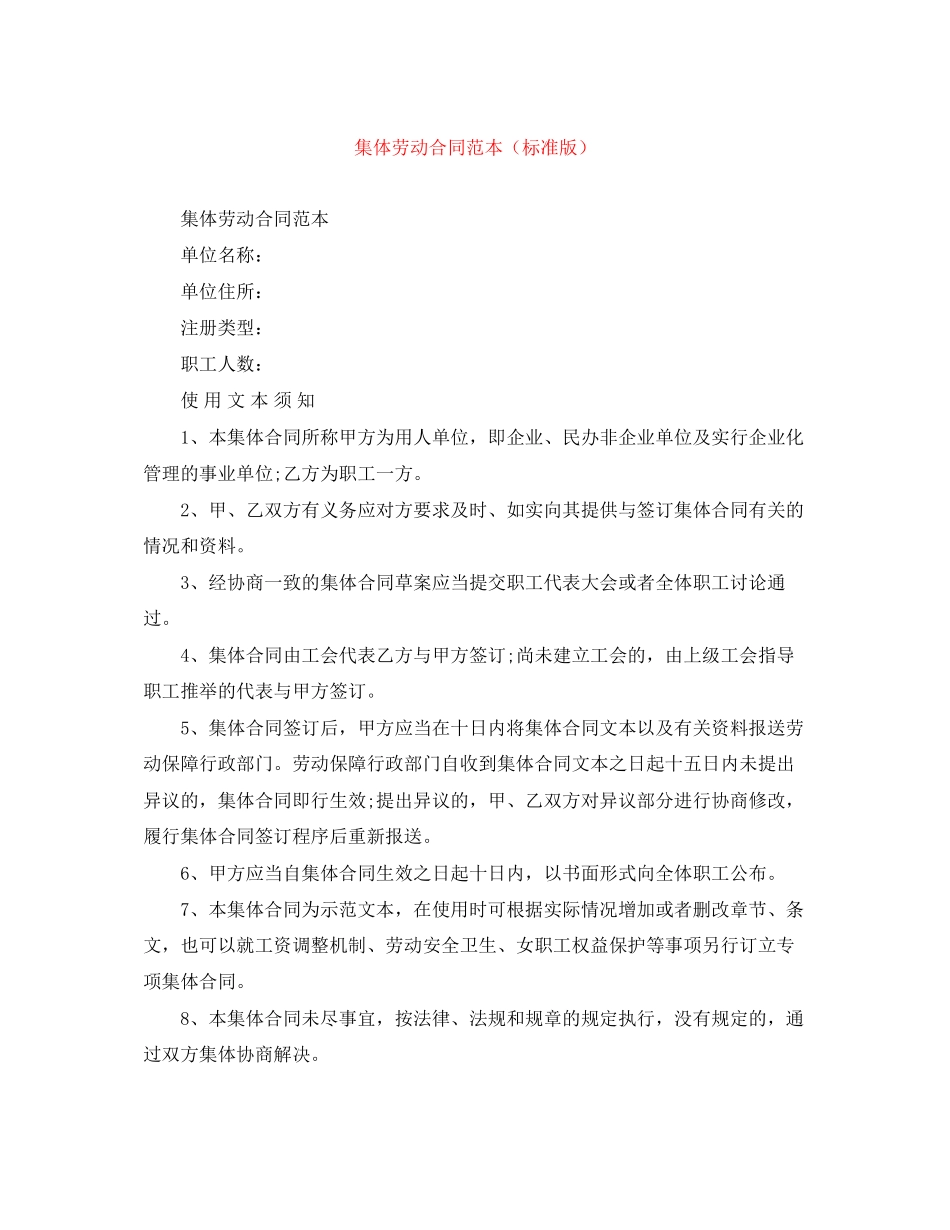 集体劳动合同范本（标准版）_第1页